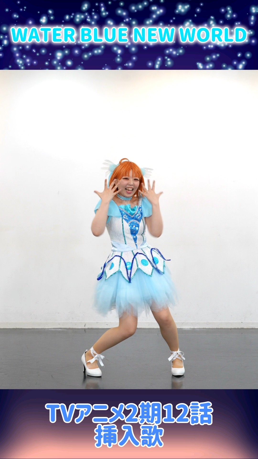 WATER BLUE NEW WORLD 発売記念✨ #コスプレで踊ってみた #ラブ