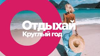 Отдыхай круглый год вместе с Anex Tour