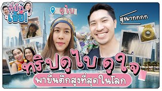 ที่ยักเอ้ย ! EP.11 VLOG ดูไบดูใจ ชมตึกที่สูงที่สุดในโลก !!! พร้อมน้ำพุสุดอลังการ