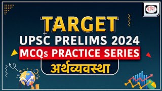 MCQs Practice Series | Economy | UPSC Prelims 2024 | Drishti IAS