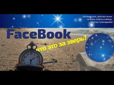 Фейсбук
