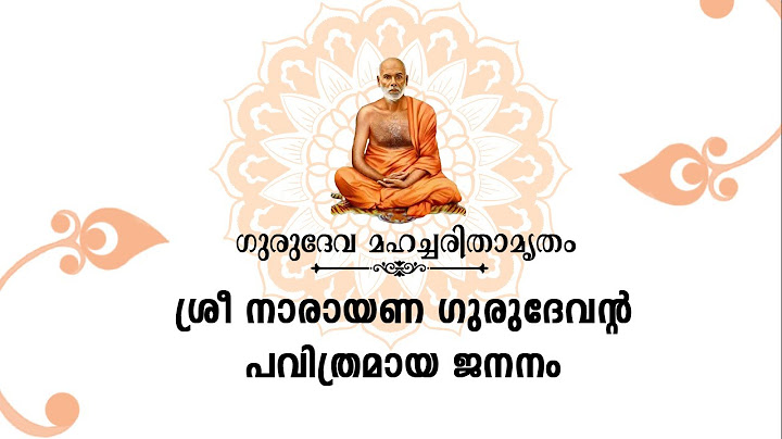 ശ്രീ നാരായണ ഗുരുദേവന്റ പവിത്രമായ ജനനം I GURUDEVA MAHACHARITHAMRUTHAM