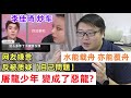 【李佳琦 炒车】网友嫌贵：反被质疑【自己問題】？【 屠龍少年變成惡龍? 】