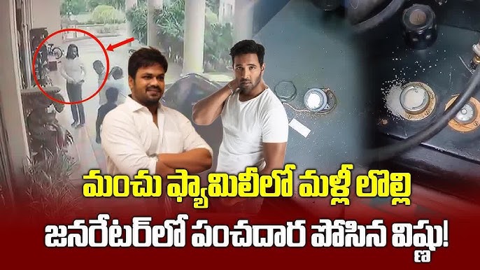 మంచు కుటుంబ వివాదంలో తగ్గని వేడి