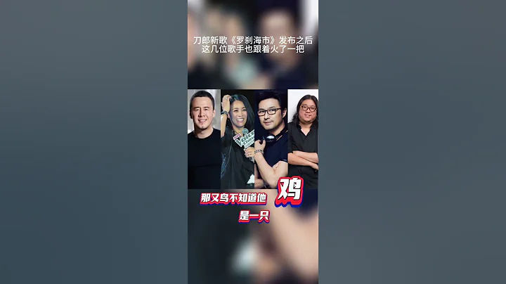 刀郎新歌发布以后，这几位歌手也跟着火了一把 - 天天要闻