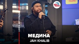 Jah Khalib - Медина​ (LIVE @ Авторадио)