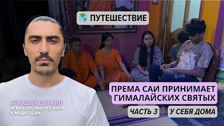 видео: Према Саи принимает гималайских святых у себя дома. Часть 3 картинка: Према Саи принимает гималайских святых у себя дома. Часть 3