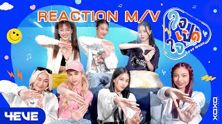 [4EVE REACTION] PROXIE x 4EVE - ใจเปิดใจ (LOVE MODE) BY PEPSI