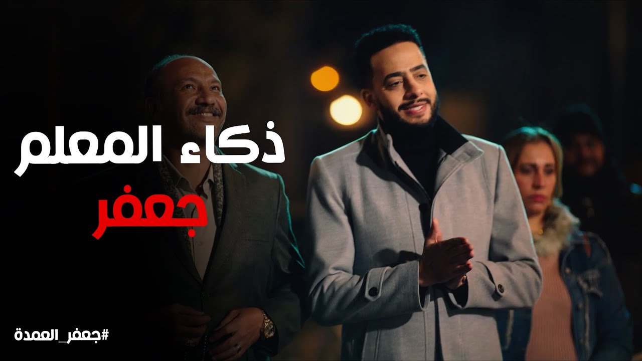 جعفر العمدة | المعلم جعفر يعلم علي كارم بذكائه