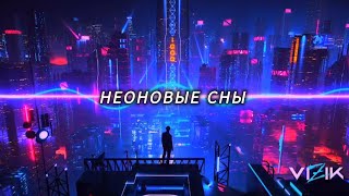 картинка: Неоновые сны 🌆