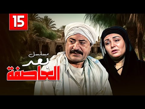 مسلسل بعد العاصفة الحلقة الخامسة عشر والأخيرة كاملة HD