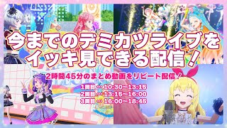 🌻今までのデミカツのライブ、イッキ見スペシャル配信！🌻★★今日19時から、いよいよエリオント 1st LIVE開催！！！！★★