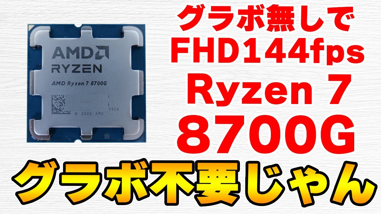 Ryzen5 7600Xだけでゲームは出来んのか？？～内蔵GPUの性能を検証し