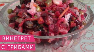 Готовим винегрет с жареными грибами, фасолью и зелёным горошком