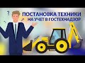 Как поставить спецтехнику на учет?