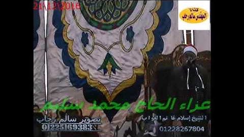 الشيخ اسلام الغواب سورة ال عمران من سنهور المدينه دسوق كفر الشيخ تحياتى سالم رحاب