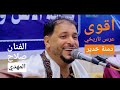 محبوب قلبي هجرني الفنان صلاح المهدي في دمنة خدير عرس صدام ومحمد واصيل افراح ال المهدي اقوى تفاعل محبوب قلبي هجرني الفنان صلاح المهدي في دمنة خدير عرس صدام ومحمد واصيل افراح ال المهدي اقوى تفاعل