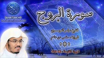 ياسر الدوسري | 085 : سورة  البروج | حفص عن عاصم