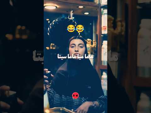 ماما میا ماما سیتا بده دنده شیش   