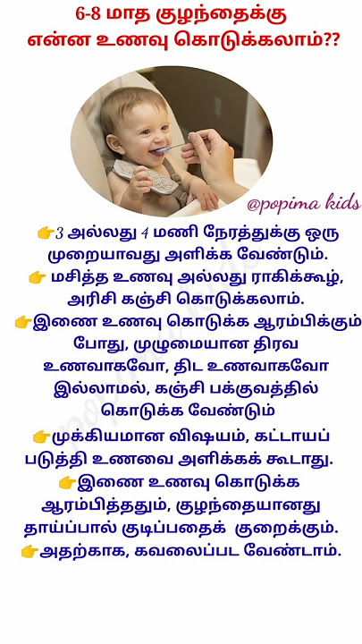 6-8 மாத குழந்தைக்கு என்ன உணவு கொடுக்கலாம்?? #babycare