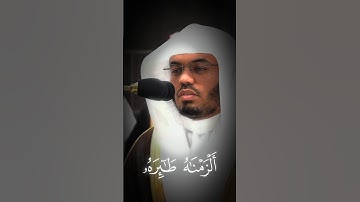 تلاوه تقشعر لها الأبدان - للقارئ الشيخ  ياسر الدوسري