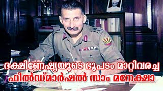 സാം മനേക്ഷയുടെ ആവേശം കൊള്ളിക്കുന്ന ജീവചരിത്രം | Exciting biography of Sam Maneksha (Malayalam)