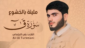 تلاوة مرئية مليئة بالخشوع | سورة ق كاملة | علي التركماني