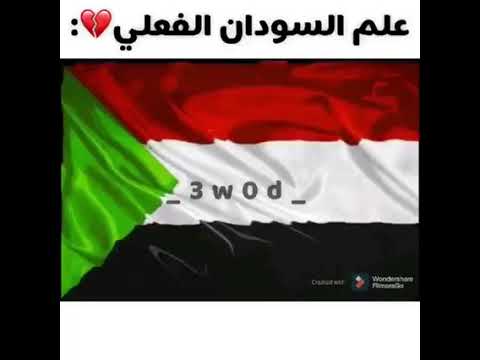 نشيد العلم الاسطوري السوداني الجديد
