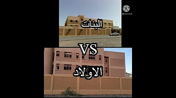مقارنه من مدارس الاولاد و ال البنات مين افضل هيهيههيهيهههيهي 