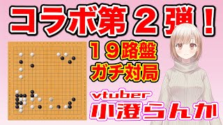 【囲碁】プロ棋士の娘、小澄らんかさんとコラボ対局第2弾！19路盤でガチ勝負してみた！【真剣勝負 ヤラセなし】