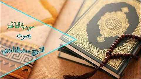 القران الكريم سورة الفاتحة بصوت الشيخ سعد الغامدي
