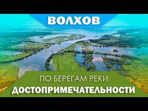 Достопримечательности вдоль реки Волхов - от Ильменя до Ладоги