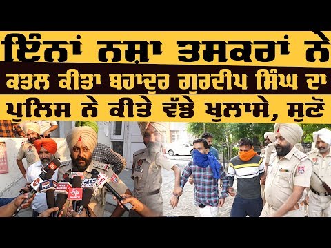 Gurdeep Singh ਨੂੰ ਸ਼ਹੀਦ ਕਰਨ ਵਾਲੇ 2 ਤਸਕਰ ਫੜੇ ਗਏ, 3 ਦਿਨਾਂ ਰਿਮਾਂਡ ਮਿਲਿਆ