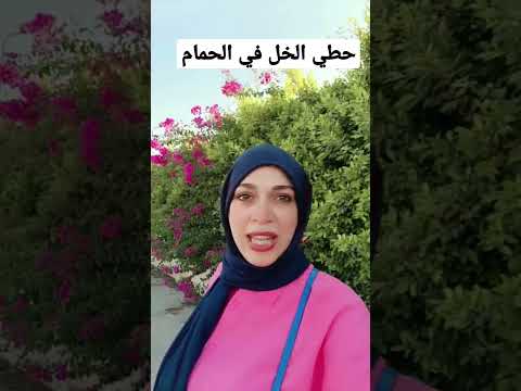 رشي الخل في التويلت