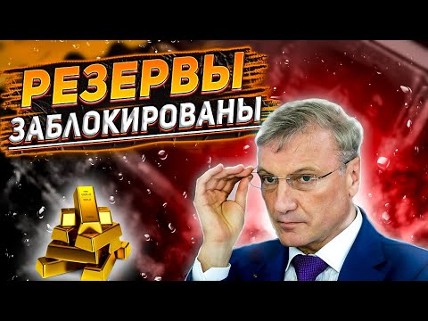 Что такое золотовалютный резерв? Для чего нужен резерв? Можно ли было избежать блокировки золота?