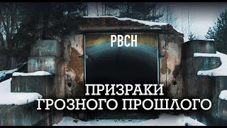 5/5 РВСН. Призраки грозного прошлого.