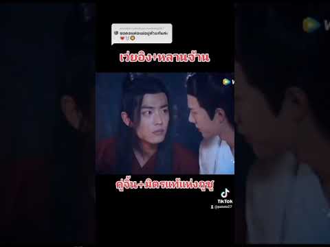 opvมิตรแท้กูซู#เว่ยอิง#หลานจ้าน