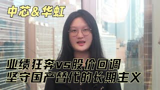 📉 中芯＆華虹：業績狂奔 vs 股價回調，中國半導體長期投資機會解析