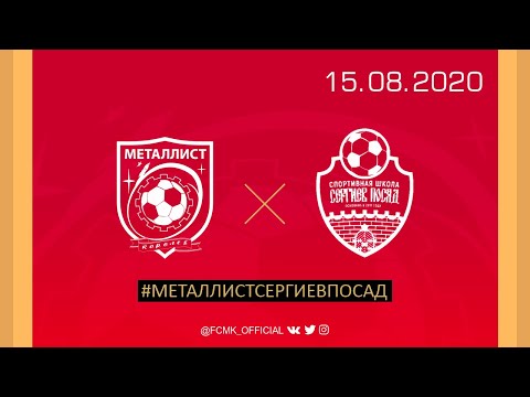 Видео к матчу ФК Металлист - СШ Сергиев Посад-ЗТЗ