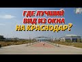 Сколько стоят квартиры с панорамным видом в Краснодаре? Обзор жилого пространства«Огурцы»