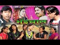 Bhuichaal tharu official movie  ftsangat chaudhary 20792022hmb