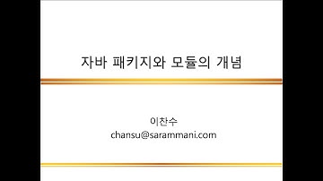 자바 패키지와 모듈의 개념 | 패키지 | JAVA 프로그래밍