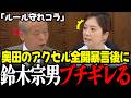 【高市政権最新】※速報！れいわ奥田ふみよの暴言で大荒れ！鈴木宗男などが怒鳴り散らしブチギレで国会騒然カオス状態！ #高市早苗 #鈴木宗男 #自民党 #奥田ふみよ #れいわ新選組