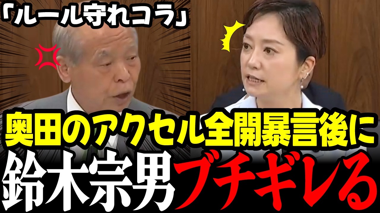 【高市政権最新】※速報！れいわ奥田ふみよの暴言で大荒れ！鈴木宗男などが怒鳴り散らしブチギレで国会騒然カオス状態！ #高市早苗 #鈴木宗男 #自民党 #奥田ふみよ #れいわ新選組