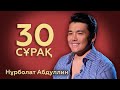 30 СҰРАҚ: Нұрболат Абдуллин