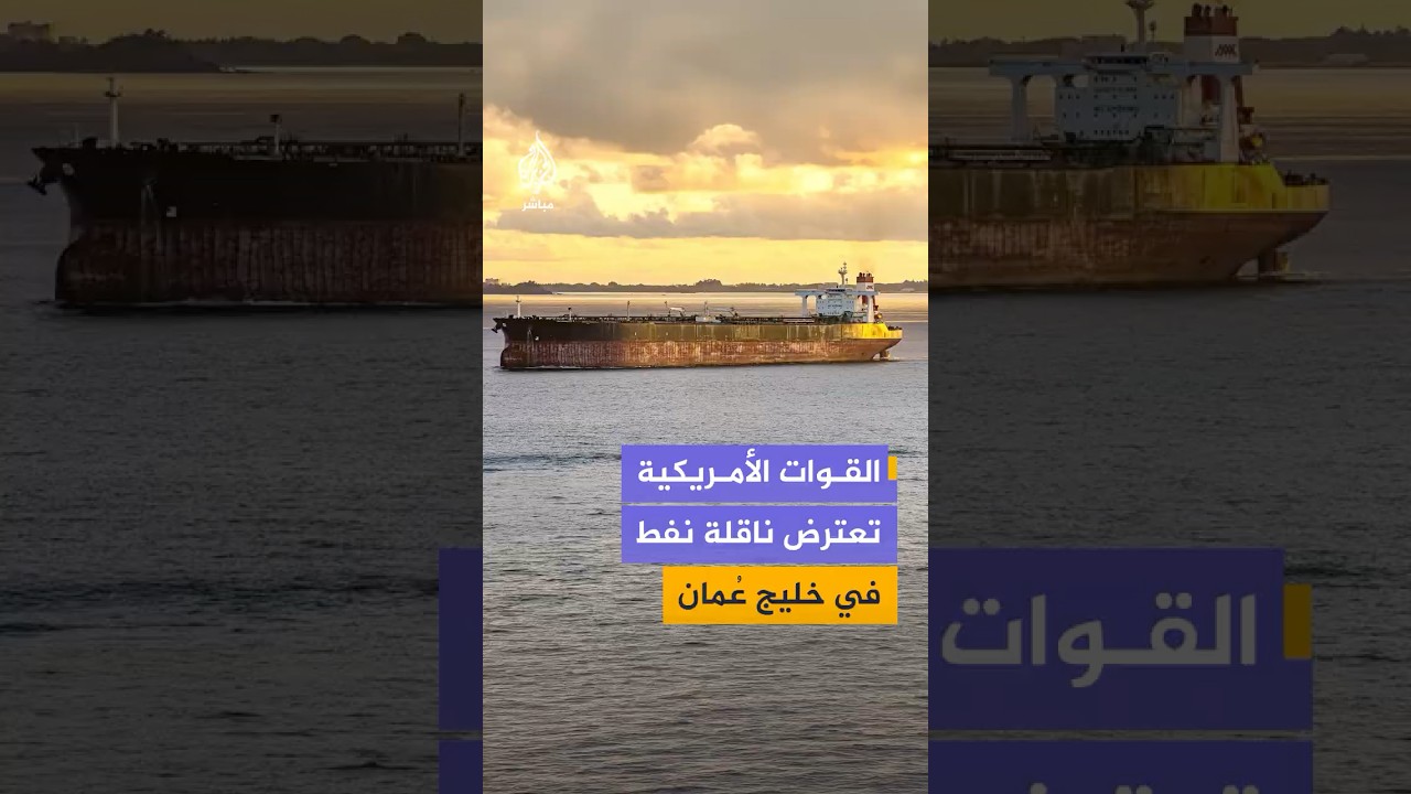 بيانات ملاحية ترصد اعتراض القوات الأمريكية ناقلة نفط على قوائم العقوبات في خليج عُمان