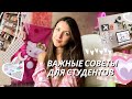 6 ВАЖНЫХ СОВЕТОВ СТУДЕНТАМ от выпускника универа 🌸🤍