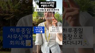 인턴생활 중 출장 VS 회의록? #KOICA #인턴 #밸런스게임