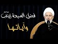 فضل السيدة زينب عليها السلام وآياتها سماحة الشيخ فاضل الصفار فضل السيدة زينب عليها السلام وآياتها سماحة الشيخ فاضل الصفار