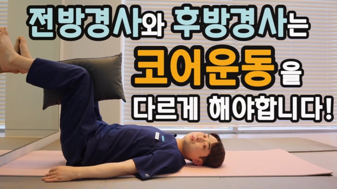 골반의 형태에 따라 다르게 해야하는 코어운동